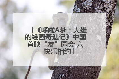 《哆啦A梦：大雄的绘画奇遇记》中国首映“友”园会 六一快乐相约