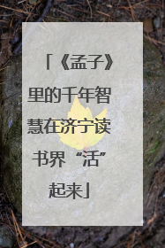 《孟子》里的千年智慧在济宁读书界“活”起来