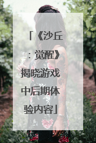 《沙丘：觉醒》揭晓游戏中后期体验内容