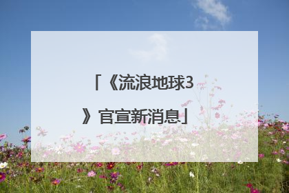 《流浪地球3》官宣新消息