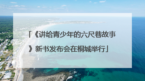 《讲给青少年的六尺巷故事》新书发布会在桐城举行