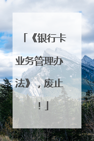 《银行卡业务管理办法》，废止！