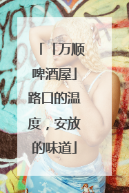 「万顺啤酒屋」路口的温度，安放的味道