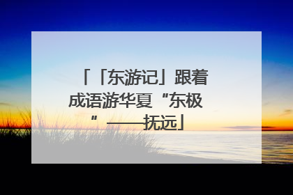 「东游记」跟着成语游华夏“东极”——抚远