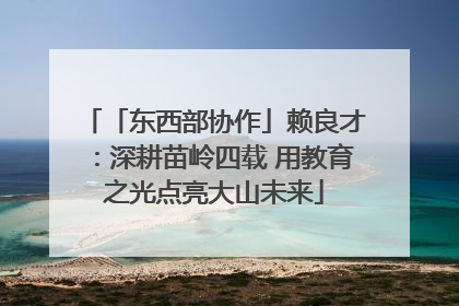「东西部协作」赖良才：深耕苗岭四载 用教育之光点亮大山未来