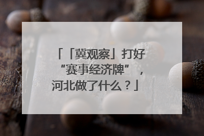 「冀观察」打好“赛事经济牌”，河北做了什么？