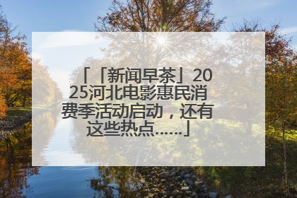 「新闻早茶」2025河北电影惠民消费季活动启动，还有这些热点……
