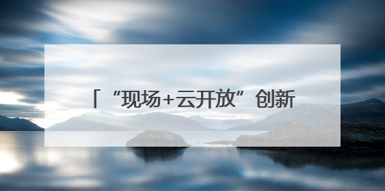 “现场+云开放”创新模式！中国石油湖南销售公司举办开放日活动