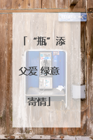 “瓶”添父爱 绿意寄情