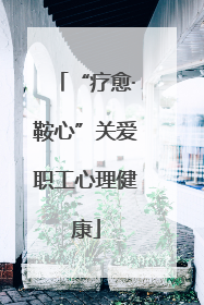 “疗愈·鞍心”关爱职工心理健康