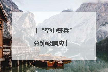 “空中奇兵”分钟级响应