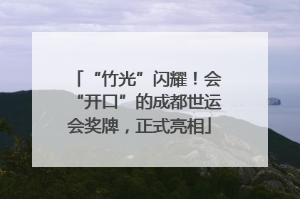 “竹光”闪耀！会“开口”的成都世运会奖牌，正式亮相