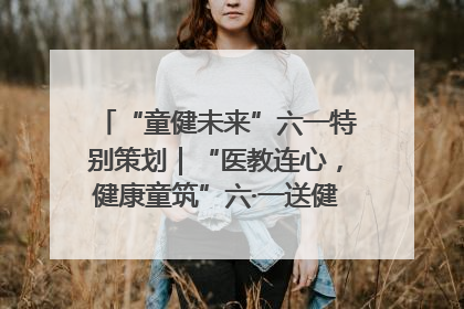 “童健未来”六一特别策划｜“医教连心，健康童筑”六·一送健康活动在济南市历下区俊德实验学校举行