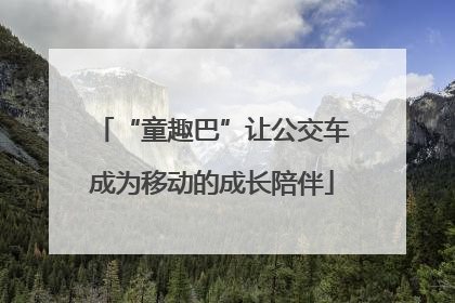 “童趣巴”让公交车成为移动的成长陪伴