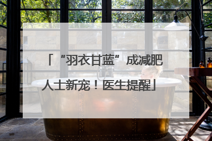 “羽衣甘蓝”成减肥人士新宠！医生提醒