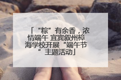 “粽”有余香，浓情端午 宜宾叙州樟海学校开展“端午节”主题活动