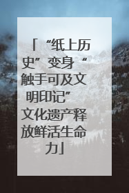 “纸上历史”变身“触手可及文明印记” 文化遗产释放鲜活生命力