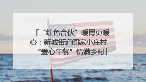 “红色合伙”暖胃更暖心：新城街道阎家小庄村“爱心午餐”情满乡村