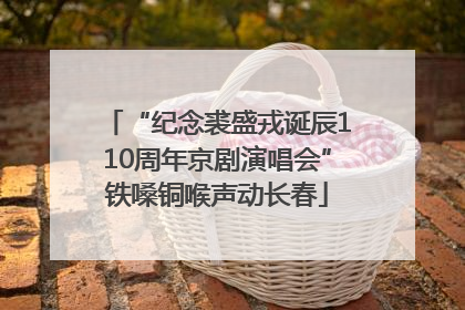 “纪念裘盛戎诞辰110周年京剧演唱会”铁嗓铜喉声动长春