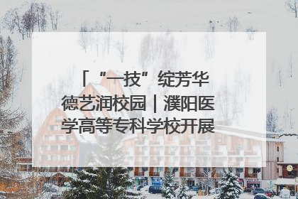 “一技”绽芳华 德艺润校园｜濮阳医学高等专科学校开展丰富多彩的职业教育活动周主题活动