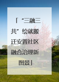 “三融三共”绘就搬迁安置社区融合治理新图景