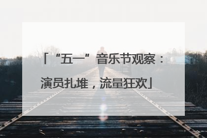 “五一”音乐节观察：演员扎堆，流量狂欢