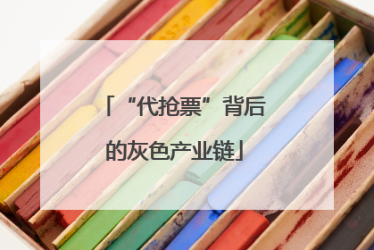 “代抢票”背后的灰色产业链