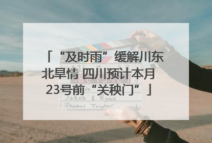 “及时雨”缓解川东北旱情 四川预计本月23号前“关秧门”