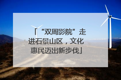 “双周影院”走进石景山区，文化惠民迈出新步伐