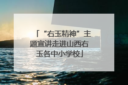 “右玉精神”主题宣讲走进山西右玉各中小学校