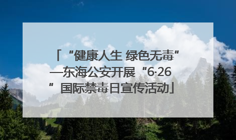 “健康人生 绿色无毒”—东海公安开展“6·26”国际禁毒日宣传活动