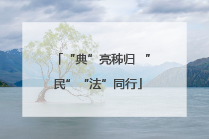 “典”亮秭归 “民”“法”同行