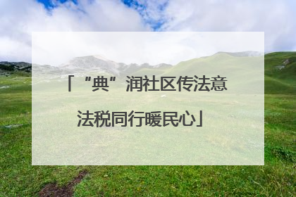 “典”润社区传法意 法税同行暖民心