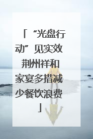 “光盘行动”见实效 荆州祥和家宴多措减少餐饮浪费