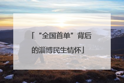 “全国首单”背后的淄博民生情怀