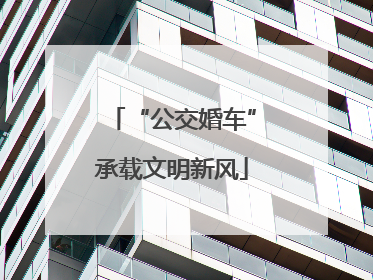 “公交婚车”承载文明新风