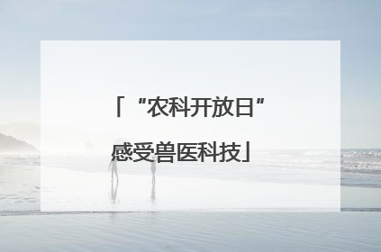 “农科开放日” 感受兽医科技