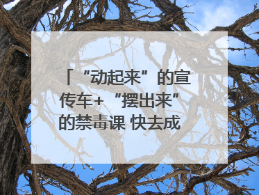 “动起来”的宣传车+“摆出来”的禁毒课 快去成都武侯打卡吧｜国际禁毒日