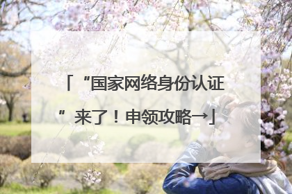 “国家网络身份认证”来了！申领攻略→