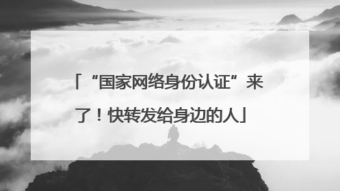 “国家网络身份认证”来了！快转发给身边的人