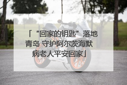 “回家的钥匙”落地青岛 守护阿尔茨海默病老人平安回家