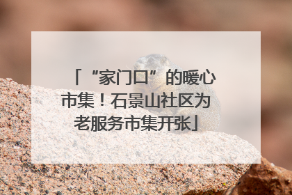 “家门口”的暖心市集！石景山社区为老服务市集开张