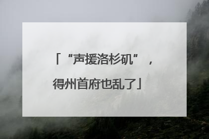“声援洛杉矶”，得州首府也乱了