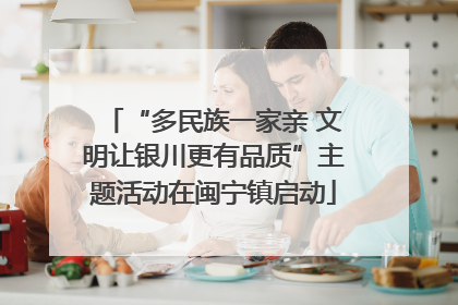 “多民族一家亲 文明让银川更有品质”主题活动在闽宁镇启动