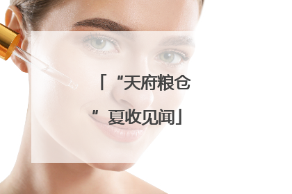 “天府粮仓”夏收见闻