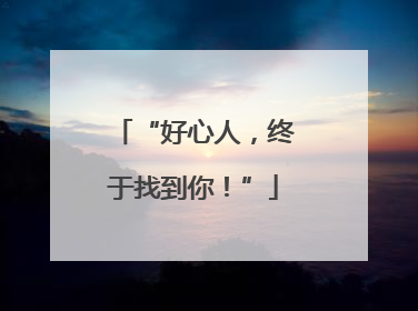 “好心人，终于找到你！”