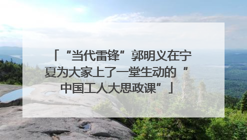 “当代雷锋”郭明义在宁夏为大家上了一堂生动的“中国工人大思政课”