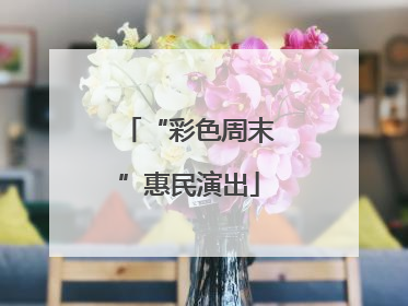 “彩色周末”惠民演出