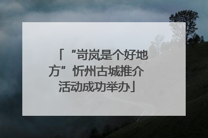“岢岚是个好地方”忻州古城推介活动成功举办