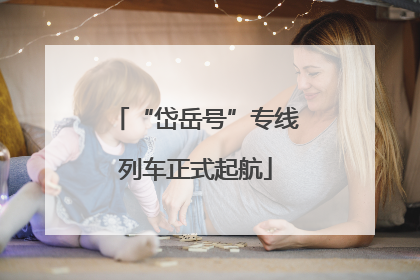 “岱岳号”专线列车正式起航